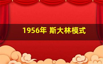 1956年 斯大林模式